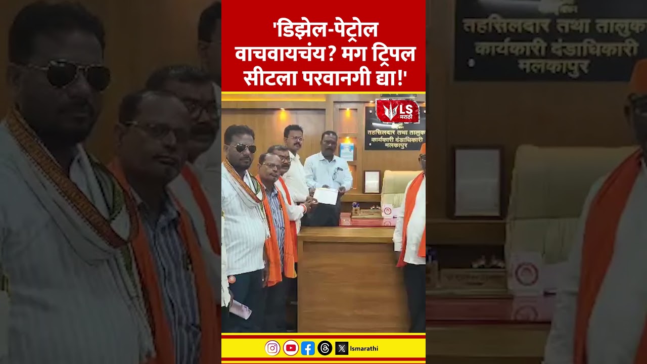 Buldhana Shivsena UBT News | डिझेल-पेट्रोल वाचवायचंय? मग ट्रिपल सीटला परवानगी द्या! #marathinews