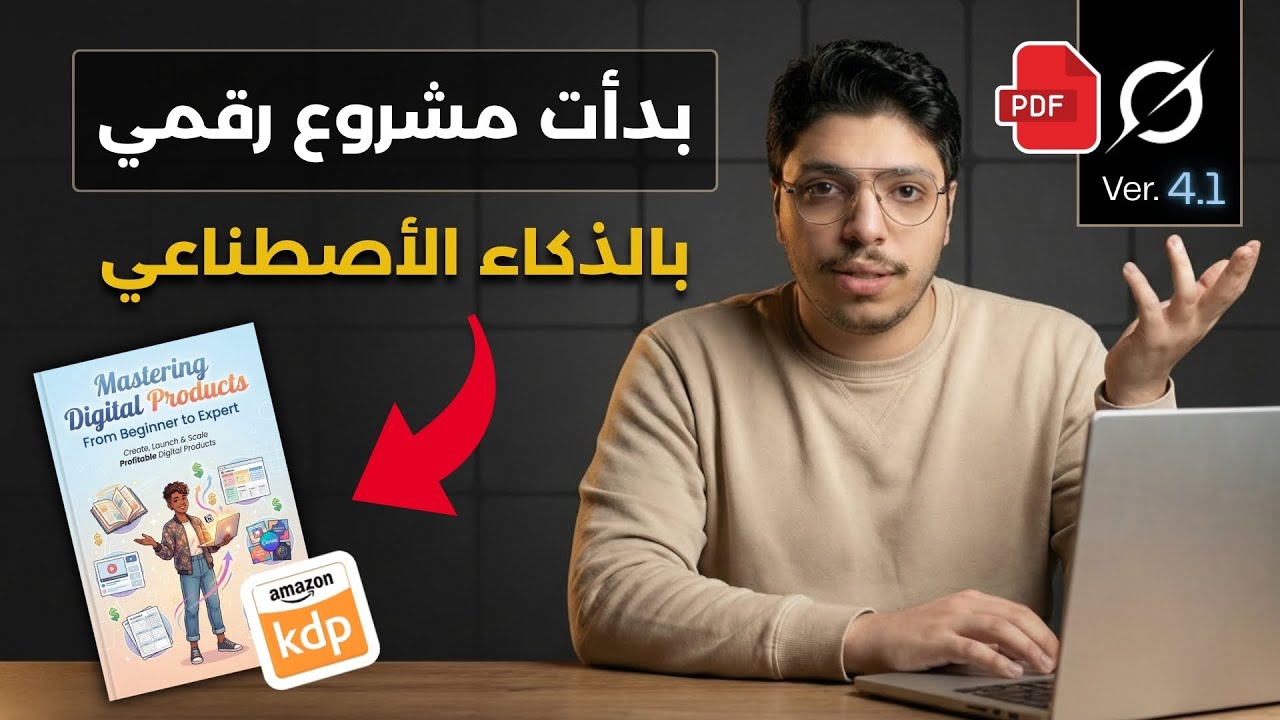 كيف أنشأت منتج رقمي مميز بالذكاء الأصطناعي | نشره على أمازون كيندل | تجربتي الشخصية للعمل أونلاين
