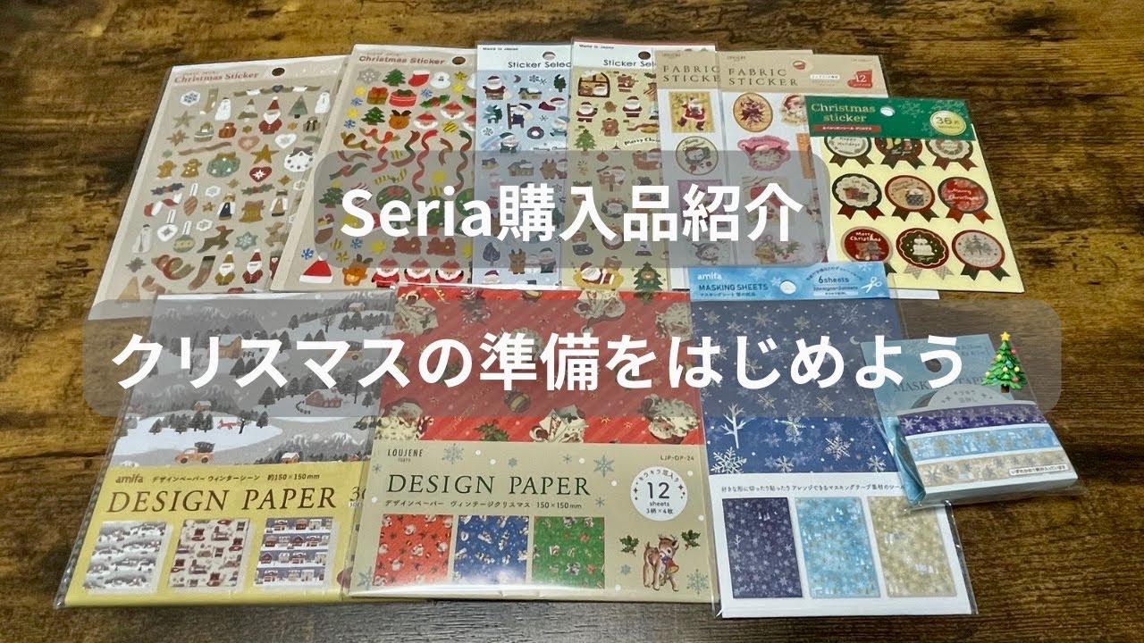 【Seria購入品】100均で素敵なクリスマスの準備をしよう🎄/シール/デザインペーパー/購入品紹介