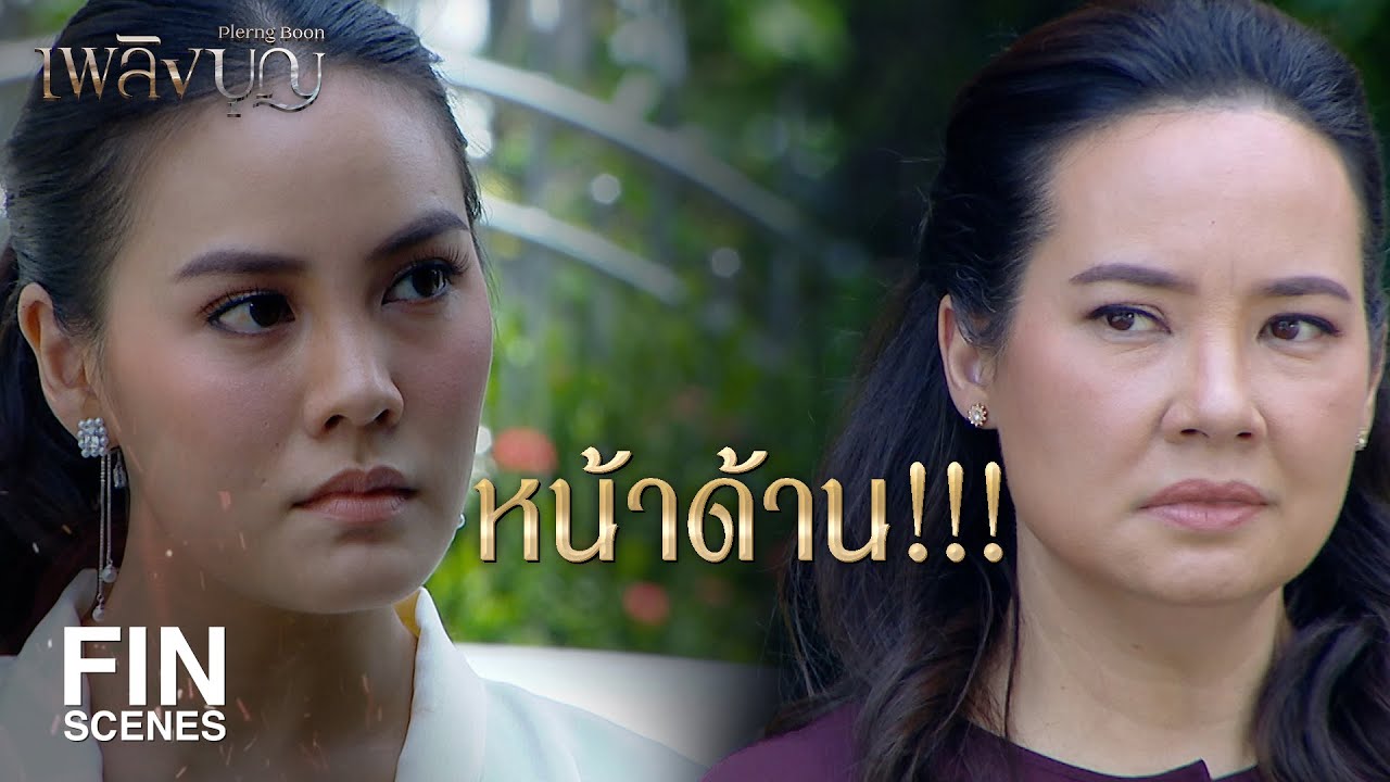 FIN | ฉันไม่เคยเป็นเมียน้อยใคร | เพลิงบุญ EP.16 | Ch3Thailand