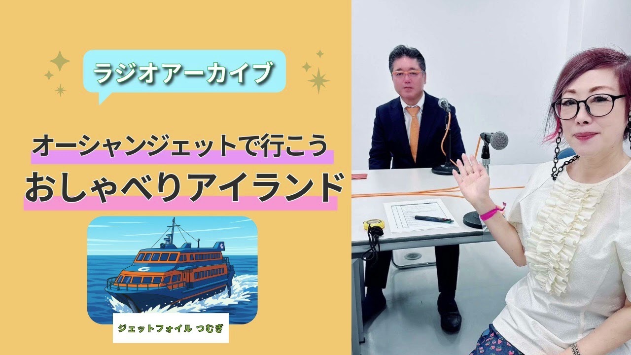 【2026年1月8日O.A】オーシャンジェットで行こう おしゃべりアイランド