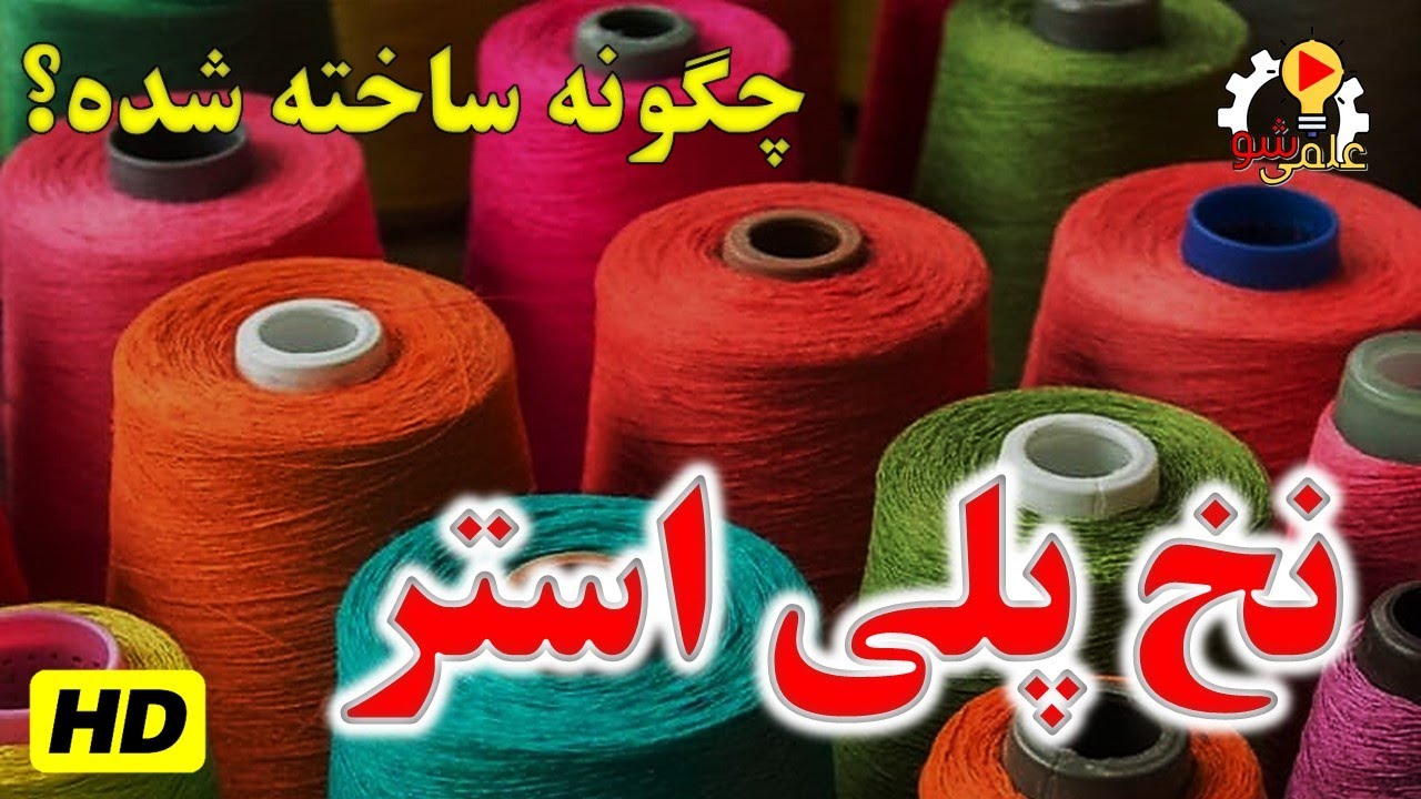 نخ پلی استر چگونه ساخته شده؟