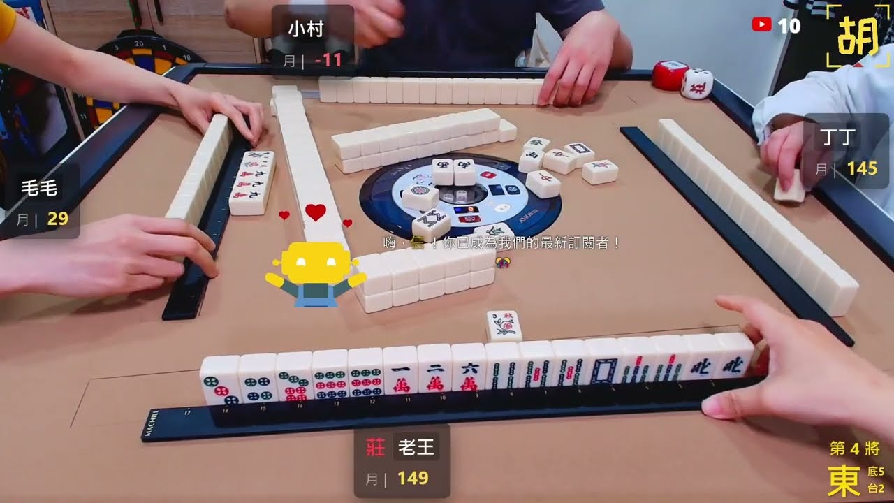 【胡牌人生】麻將:我不喜歡過水-老王,丁丁,小村,毛毛 20260411-4