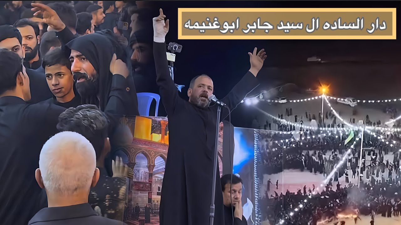 مواكب القادسية في دار الساده ال سيد جابر ابوغنيمه | 25 محرم 2025