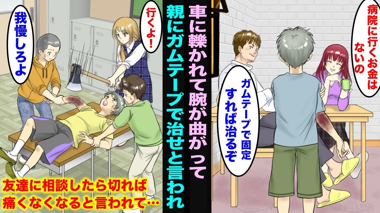 【漫画】学校帰りに車に轢かれて誰も助けてくれなくて必死に家を帰ったらお金がないから病院に行かないで欲しいと言われ&hellip;女の子友達に相談したら腕が無くなったら痛みが消えると言われ皆んなで僕の腕をオノで・・・