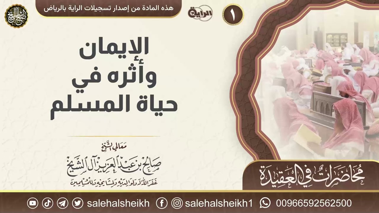 الإيمان وأثره في حياة المسلم | محاضرة معالي الشيخ صالح آل الشيخ