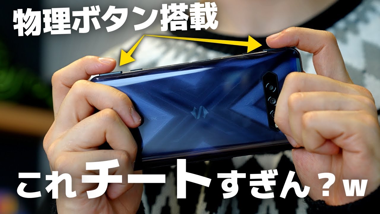 【もはやゲーム機】LR物理ボタン搭載のゲーミングスマホ使ってみたんだけど強すぎるよこれ... | Black Shark 4