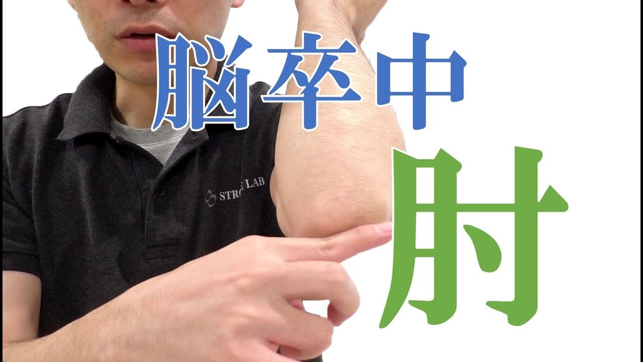 曲がった肘を伸ばして痙縮改善の自主トレ：脳梗塞/脳出血/片麻痺/痙性/リハビリ/家族と自宅で出来る