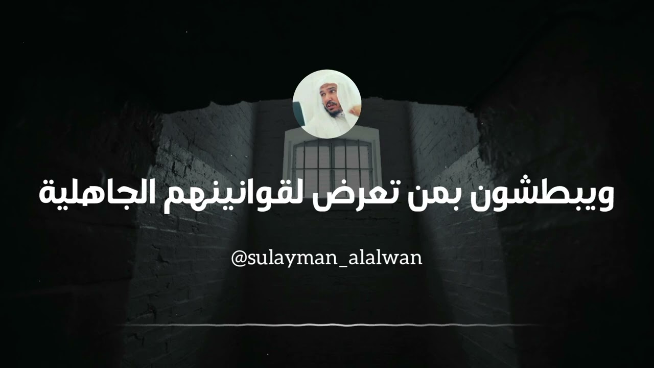 ويبطشون بمن تعرض لقوانينهم الجاهلية || العلامة سليمان العلوان 