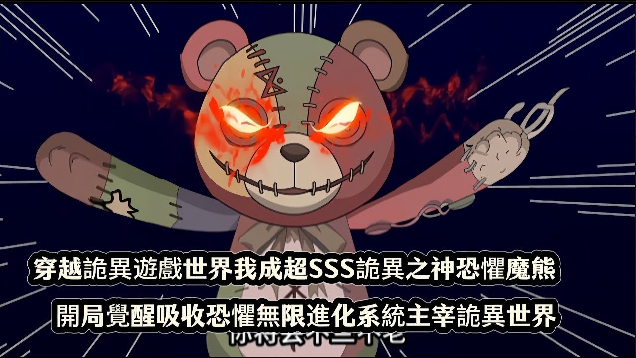 穿越詭異遊戲世界我成超SSS詭異之神恐懼魔熊，開局覺醒吸收恐懼無限進化系統主宰詭異世界