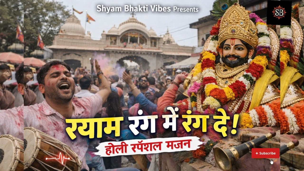आज रंग बरसे श्याम दरबार में | Holi Special Bhajan @ShyamBhaktiVibes-09 #khatubhajans 