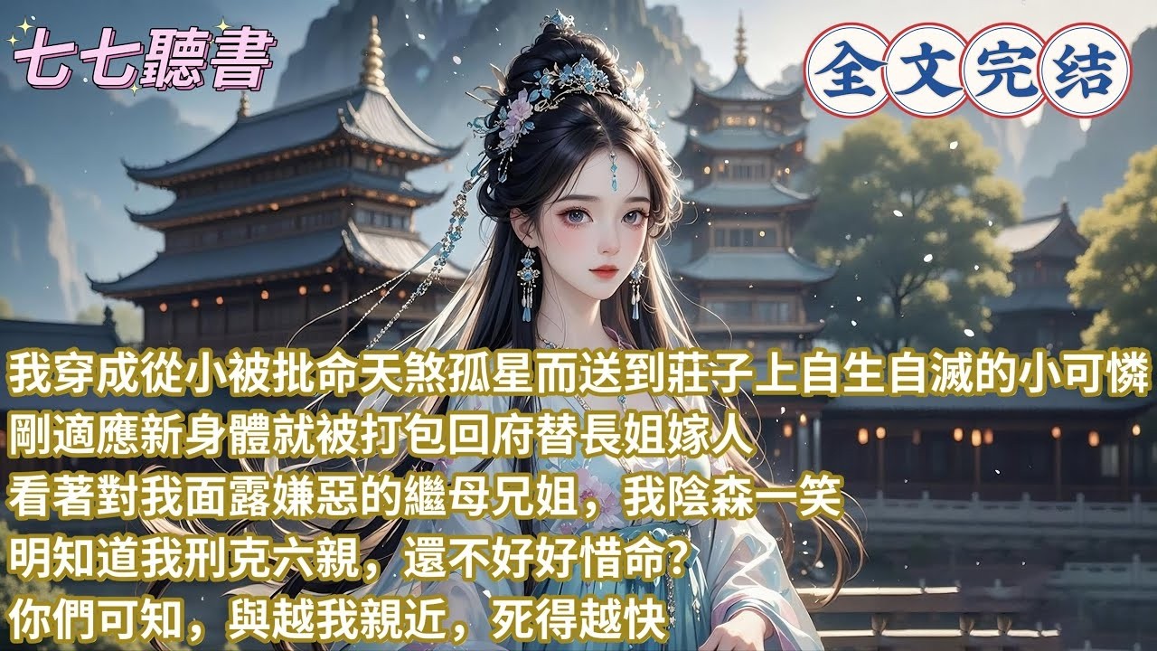 我穿成從小被批命天煞孤星而送到莊子上自生自滅的小可憐，剛適應新身體就被打包回府替長姐嫁人，看著對我面露嫌惡的繼母兄姐，我陰森一笑，明知道我刑克六親，還不好好惜命？你們可知，與越我親近，死得越快