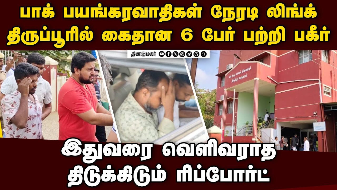 திருப்பூர் பயங்கரவாத கும்பல் பற்றி பகீர் | Lashkar module | LeT operatives in Tirupur | IND vs PAK