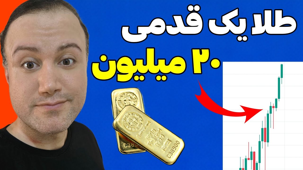 طلا در آستانه ۲۰ میلیون | بخریم یا صبر کنیم؟
