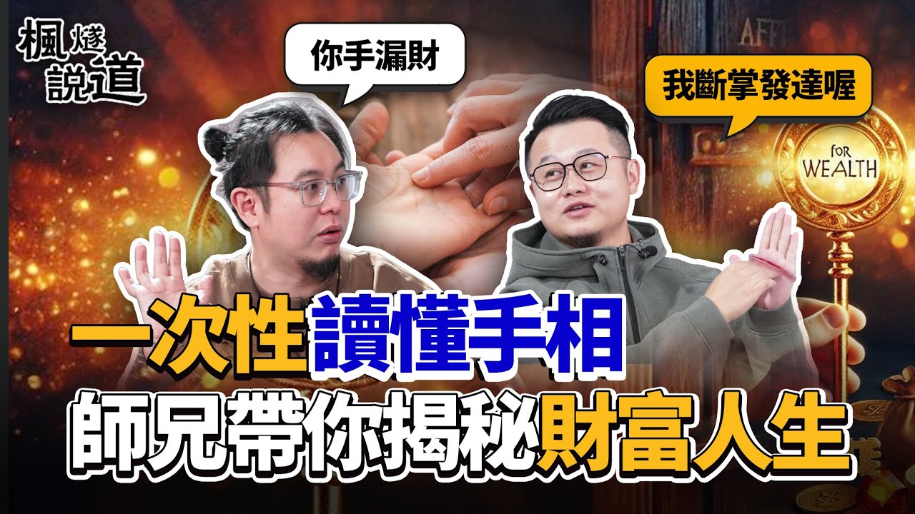 一次性讀懂手相！揭秘非富即貴的掌紋，斷掌發達，青掌腎虛，尾指短易受騙！楓燧大師兄教妳看手相精准分析財富、事業、姻緣、健康 #手相 #人生 #財富 #財運 #事業 #健康 #姻緣