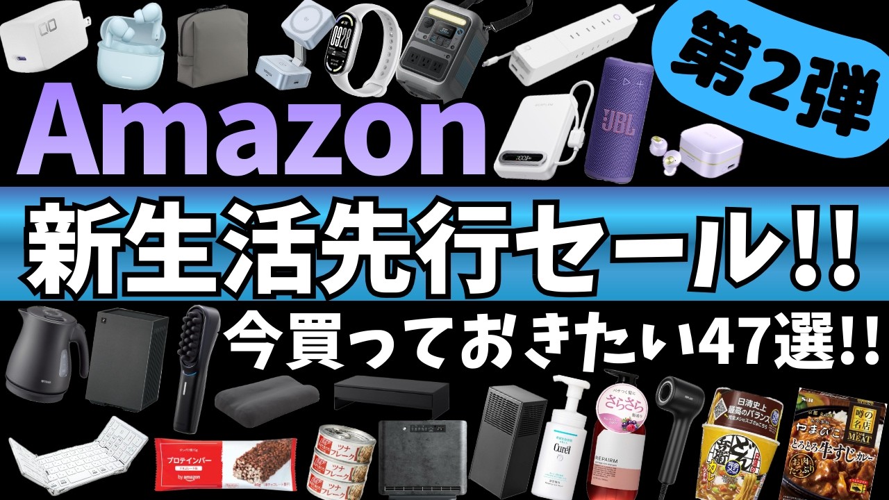 Amazon 新生活セール！先行セール開催中！ガジェット&セール商品BEST47選！【アマゾン セール/Amazon スマイルSALE/Anker ポータブル電源/AVIOT ワイヤレスイヤホン】