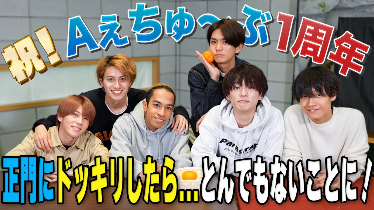 Aぇ! group【こたつでユルユル企画会議】緊急ドッキリやってみた!!!!!