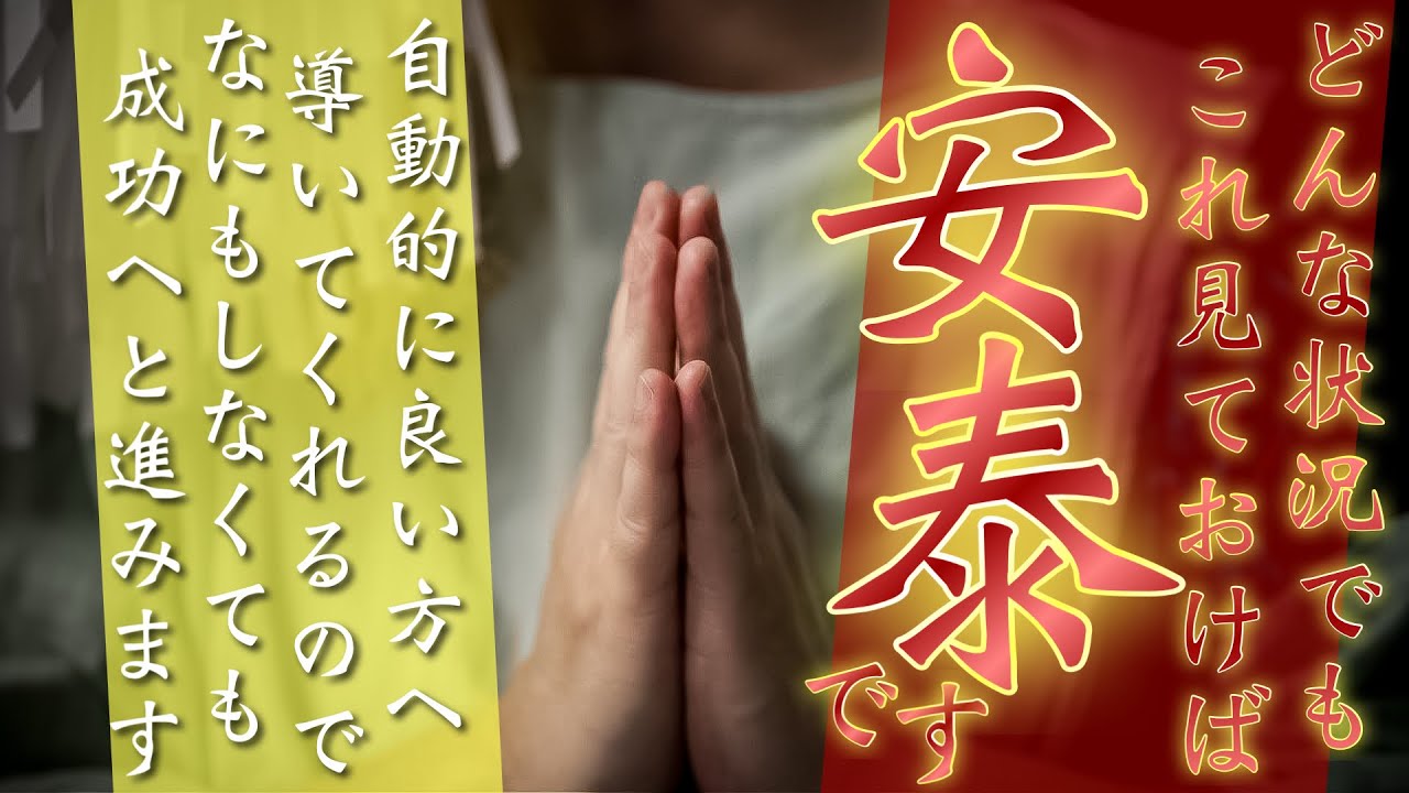 これを見ておけば最上の運勢へと自動的に導かれます