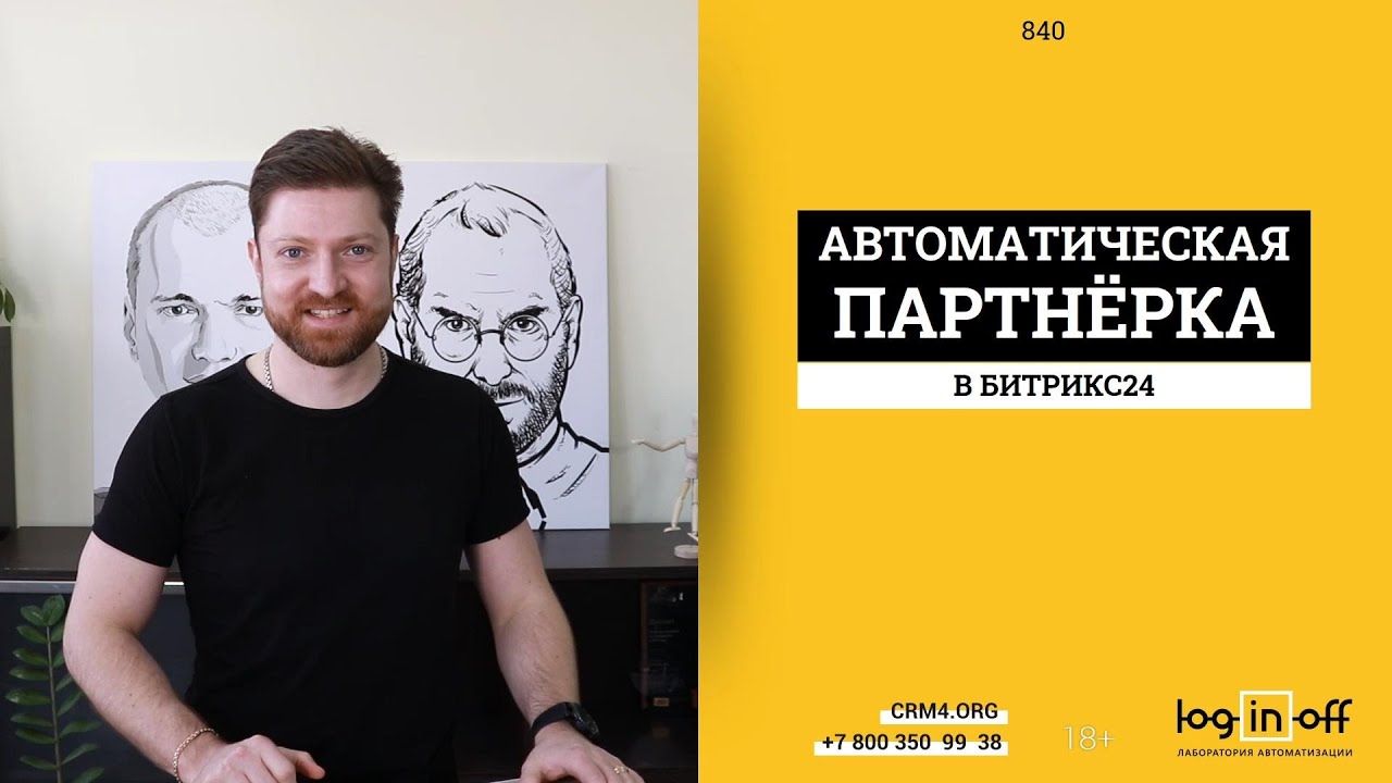 Автоматическая партнёрка в Битрикс24.CRM