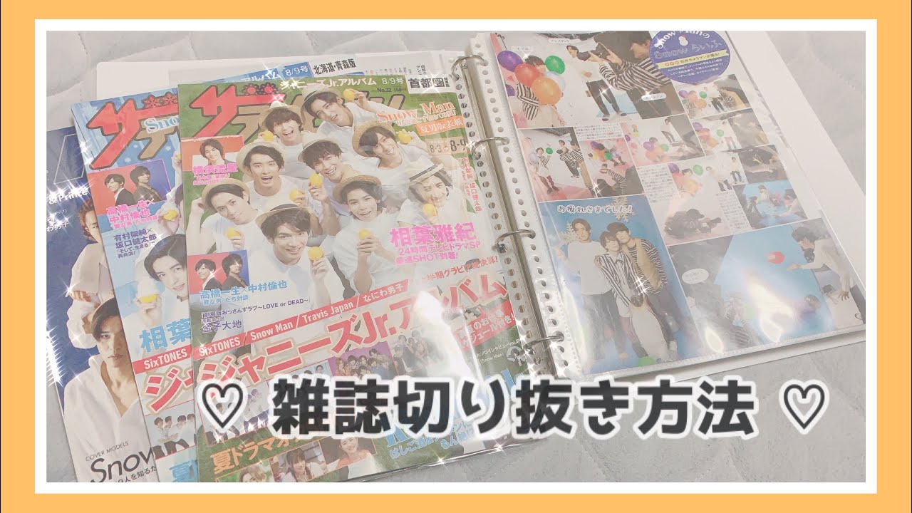 ♡ SnowMan | 雑誌切り抜き方法 ♡