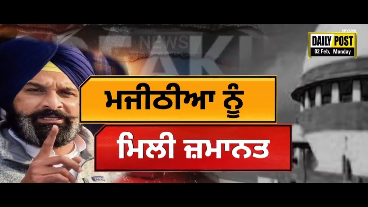 Breaking News Bikram Majithia ਨੂੰ ਮਿਲੀ ਬੇਲ..Supreme Court ਨੇ ਦਿੱਤੀ ਵੱਡੀ ਰਾਹਤ।
