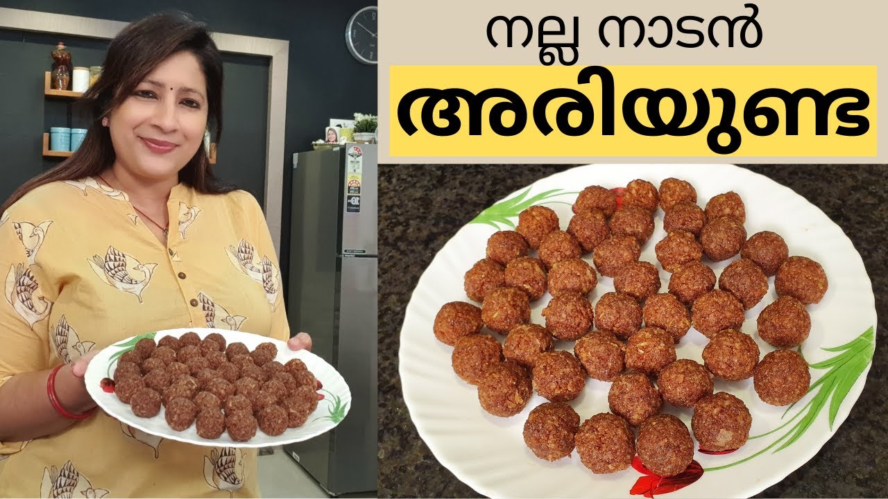 വളരെ എളുപ്പത്തിൽ തയ്യാറാക്കാം നല്ല നാടൻ അരിയുണ്ട || Easy Nadan Ari Unda || Easy Thari unda