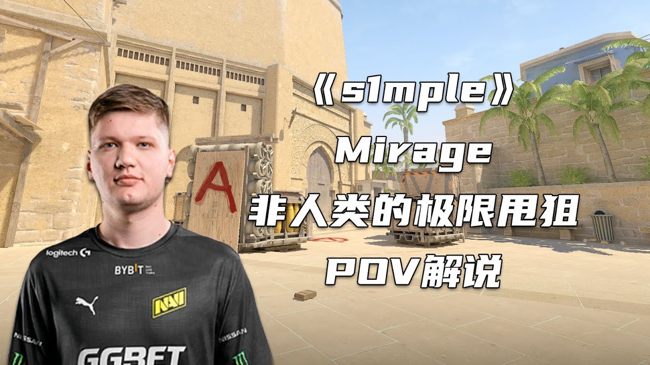 狙击第一人s1mple回来了！非人类的甩狙，把解说都看懵了