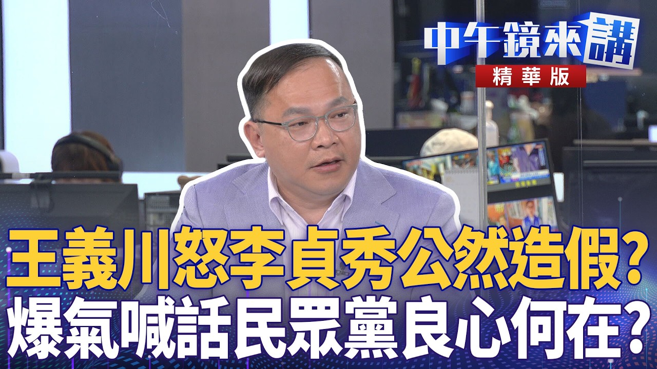 王義川怒李貞秀公然造假？  爆氣喊話民眾黨良心何在？｜尚毅夫 王義川 鍾年晃 ｜潘照文｜【#中午鏡來講】20260223