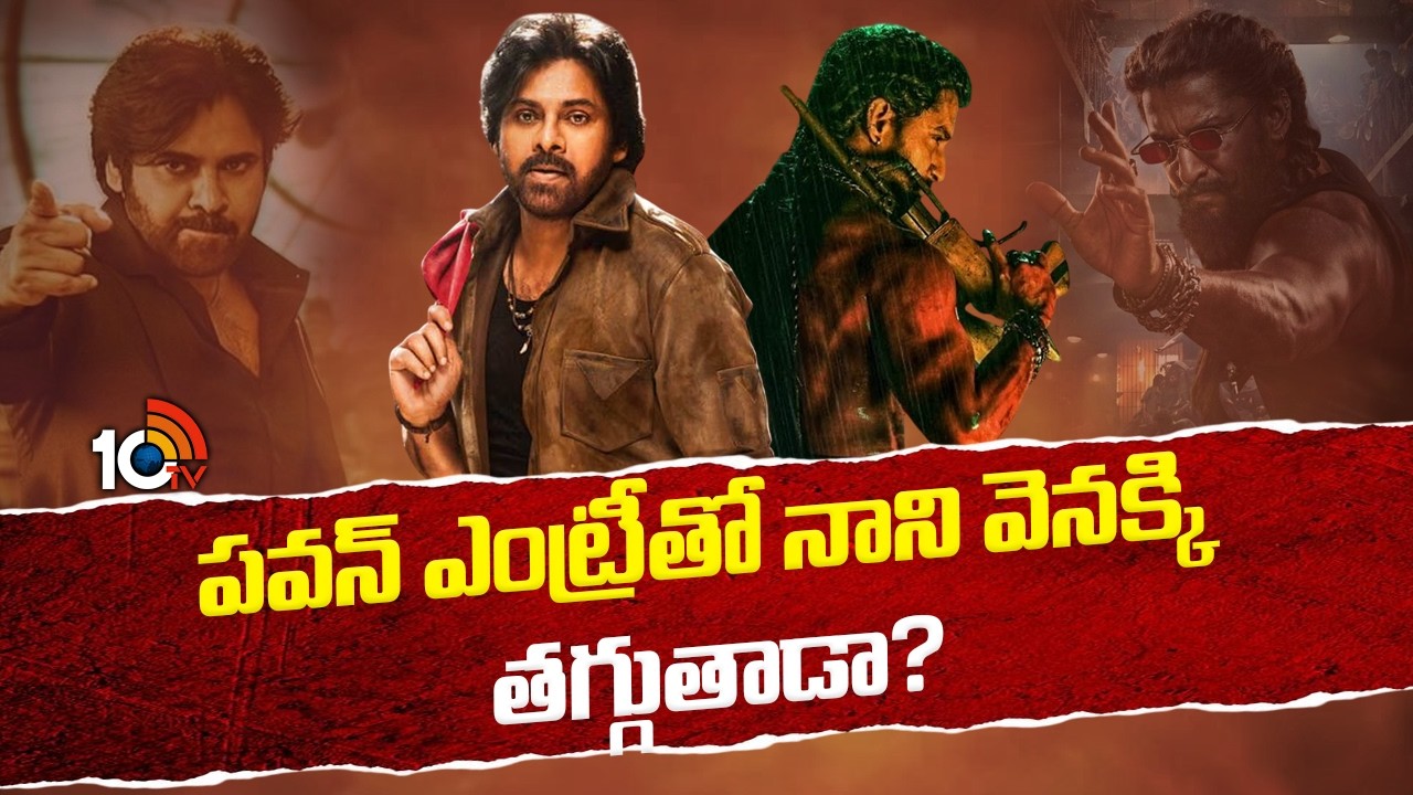 పవన్ ఎంట్రీతో నాని వెనక్కి తగ్గుతాడా? | The Paradise | Ustaad Bhagat Singh | 10TV ET
