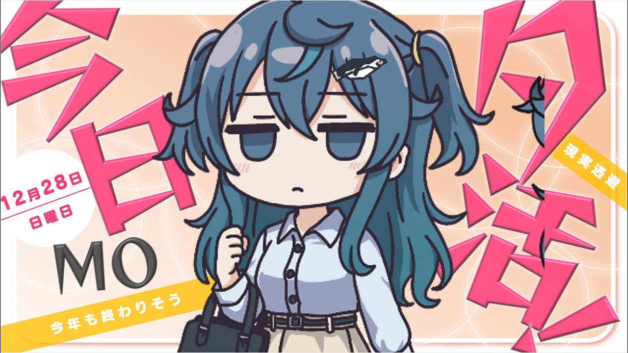 【雑談/縦型配信】今日MO夕活！12月28日 #雑談 #新人Vtuber #セルフ受肉 #justchatting #JPvtuber #shorts