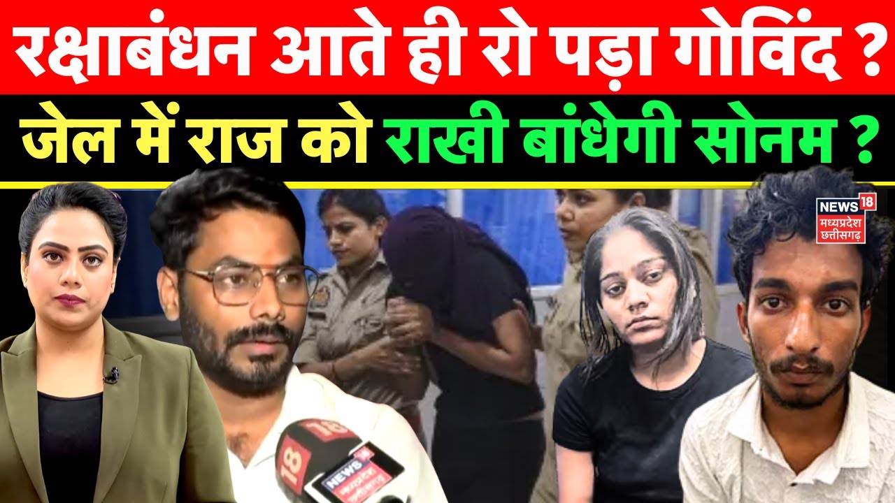 Meghalaya Murder Mystery : Sonam Raghuvanshi बांधेगी Govind Raghuvanshi को राखी ? | Raja Raghuvanshi