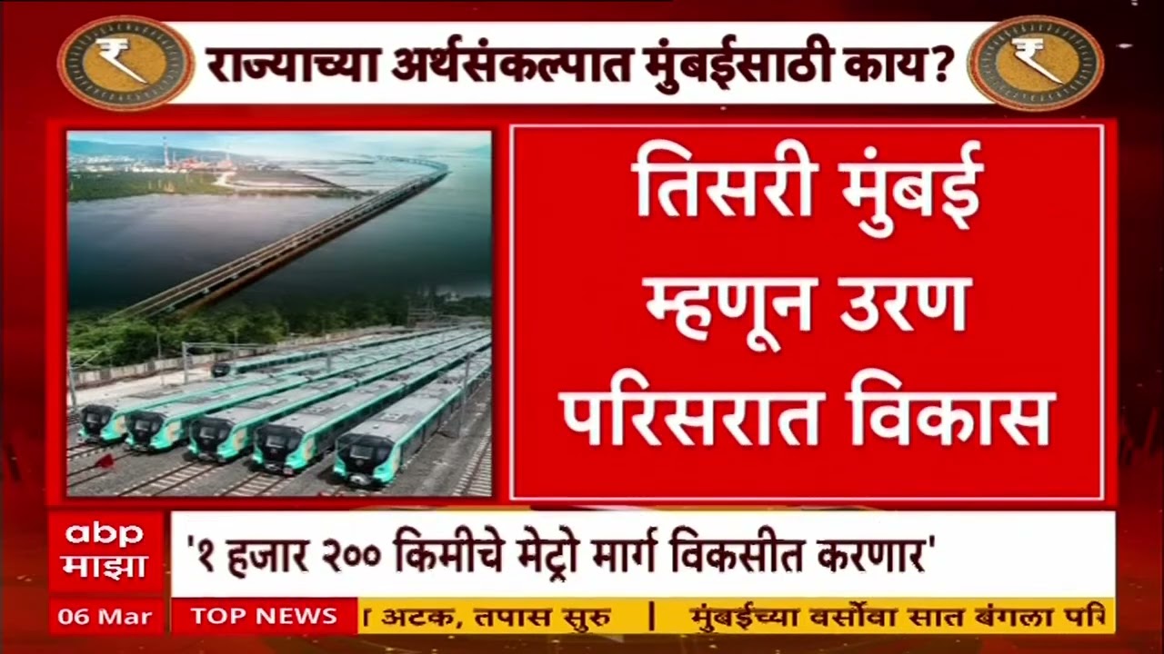 Maharashtra Budget 2026 : राज्यात अर्थसंकल्प मुंबईसाठी काय? 70 टक्के लोकसंख्येचा शहरी विकास