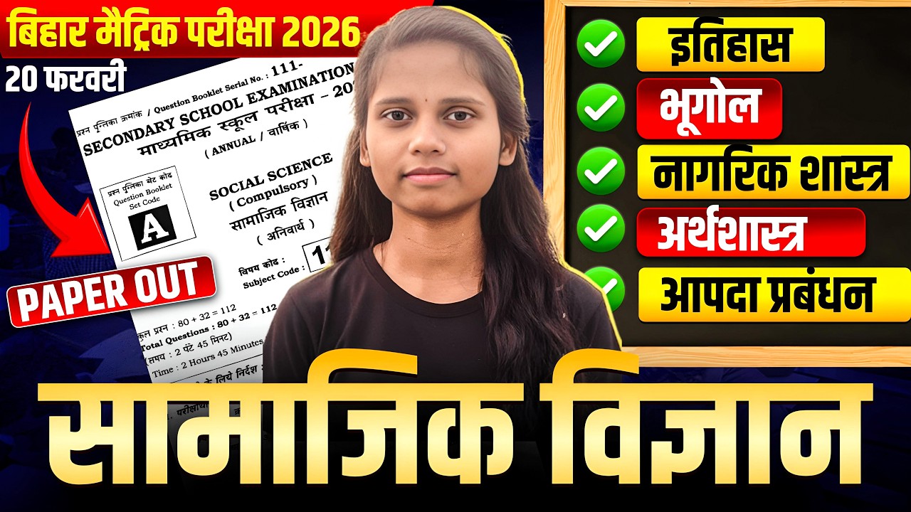 सामाजिक विज्ञान की पूरी तैयारी |Social Science Class 10 Important Questions | Board Matric Exam 2026