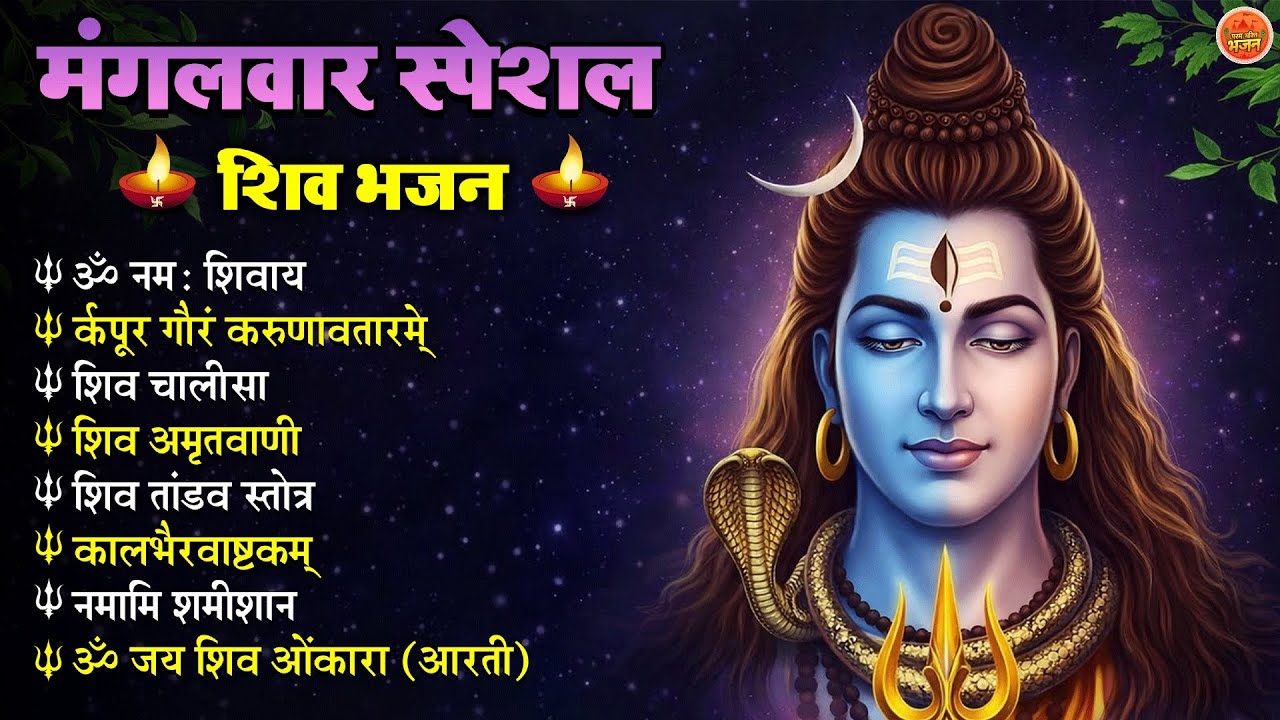 मंगलवार स्पेशल शिव भजन 🙏 | Om Namah Shivaya | Shiv Chalisa | Shiv Amritwani | Shiv Aarti