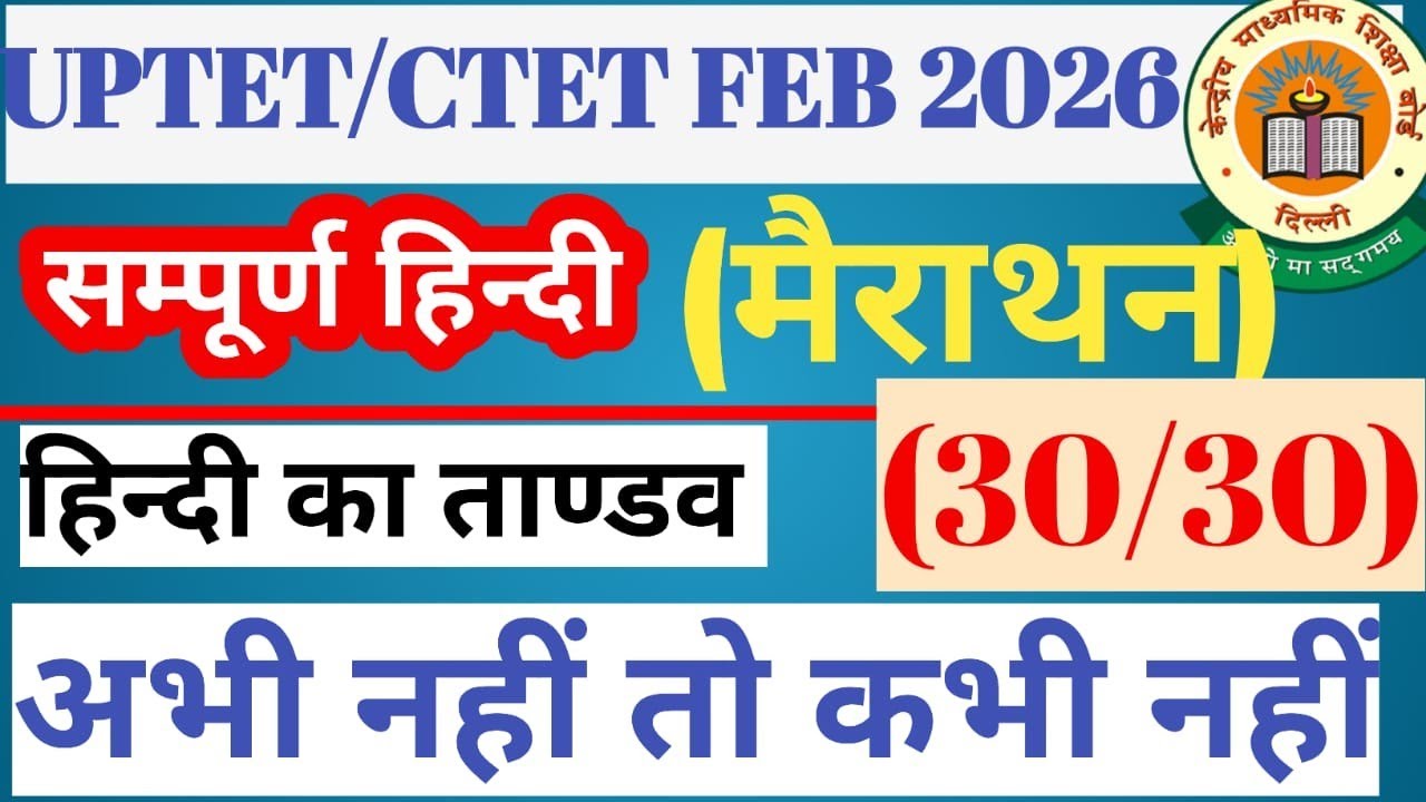UP TET| CTET 2026| Hindi| संपूर्ण हिंदी| Complete Hindi marathan| previous year question| Ncert 