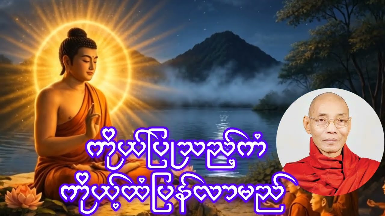 March 17, 2026#ကိုယ်ပြုသည့်ကံ ကိုယ့်ထံပြန်လာမည်#တရားတော်များ 
