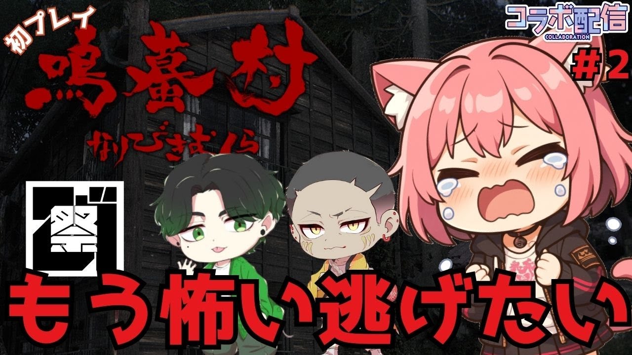 【#鳴蟇村 】見守り隊コラボ✨もう怖い逃げたいホラゲー。ネタバレ注意【梅桃むむ】 #Vtuber   #初見さん大歓迎 #ホラゲー