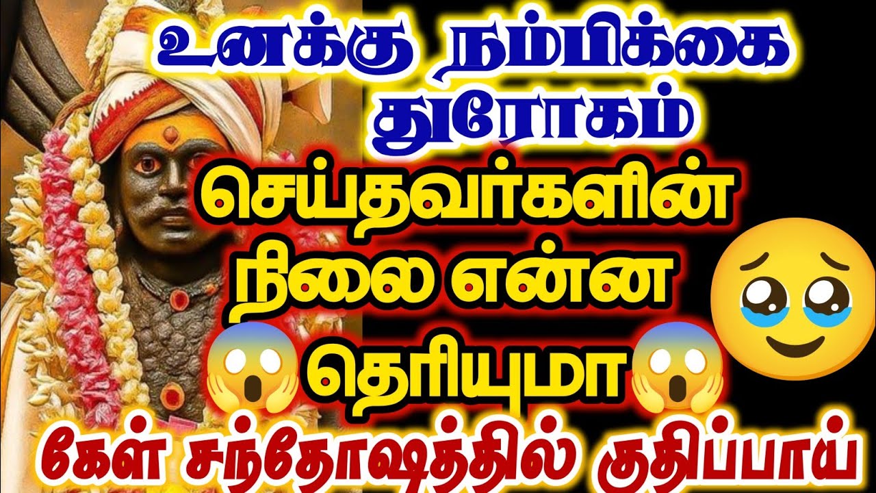 உனக்கு நம்பிக்கை துரோகம் செய்தவர்களின் நிலை என்ன தெரியுமா கேள் சந்தோஷப்படுவாய்/#karuppan/#deivavaakk