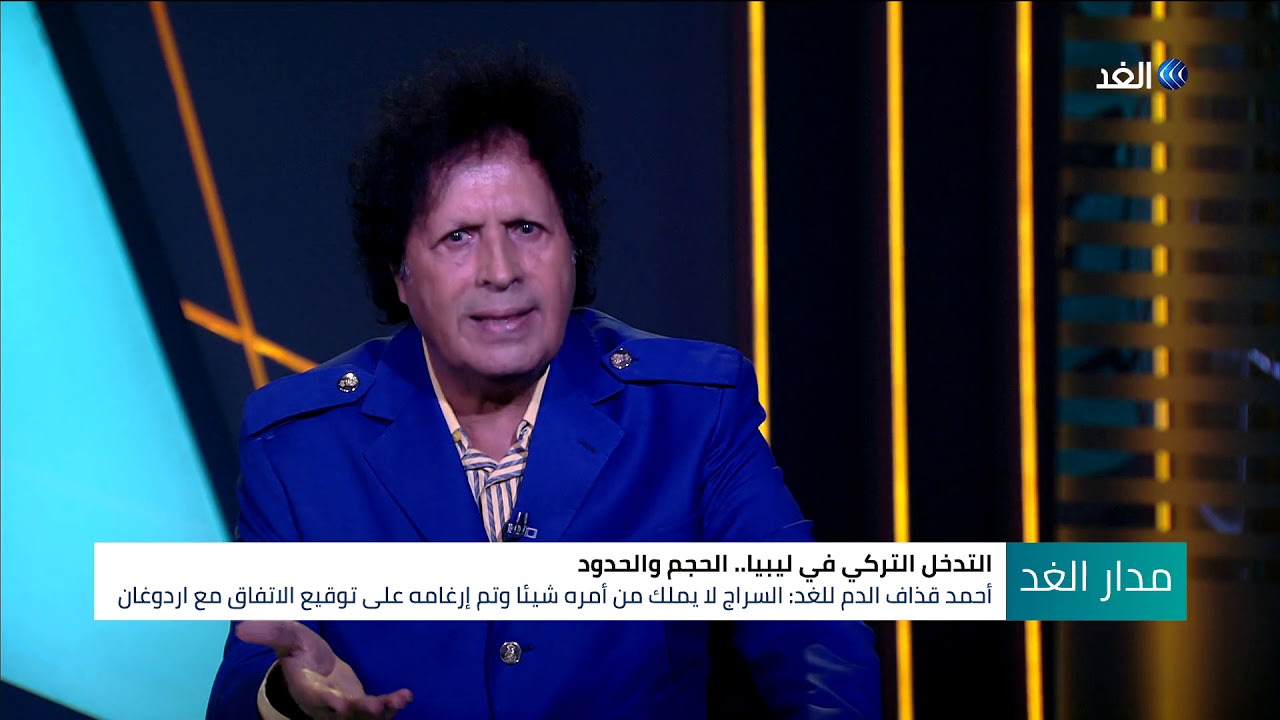 أحمد قذاف الدم: السراج خدع الشباب الليبي الذي وجد احتلالا من تركيا على أرضه