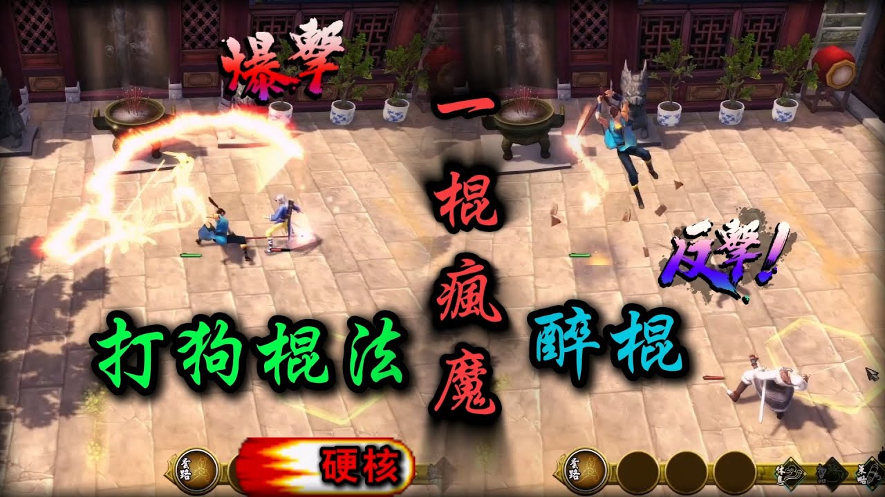 俠客風雲傳 全武功系列 棍法篇 | 醉棍是否依然強力？