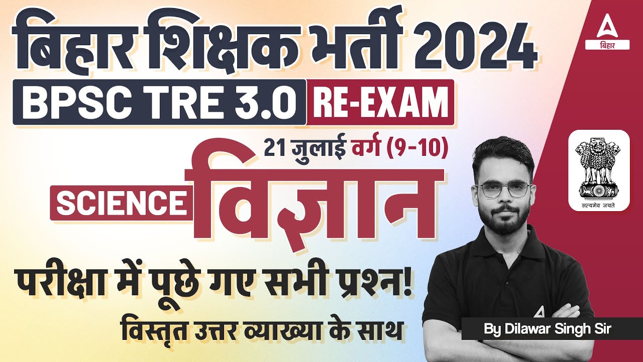 BPSC TRE 3.0 Class 9th & 10th Science Question Analysis | Complete Paper Discussion