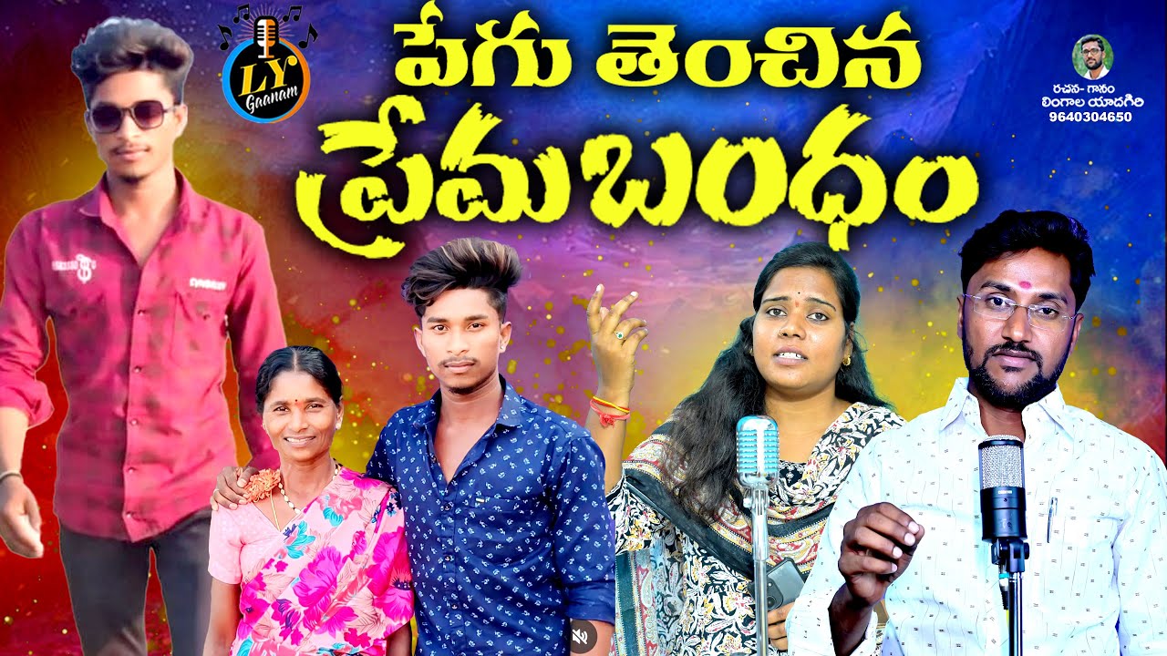 పేగుతెంచిన ప్రేమబంధం || TELUGU DEATH SONGS || EMOTIONAL SONGS TELUGU || LYGAANAM