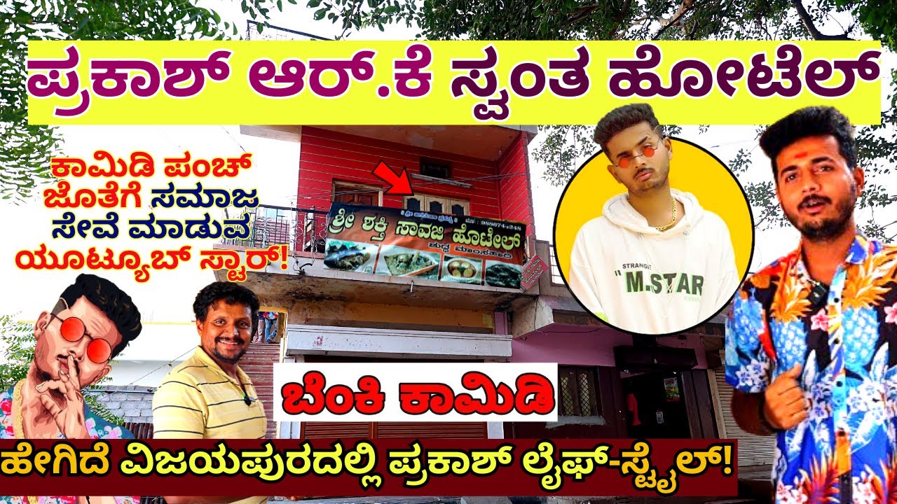 'ಇದು ಯೂಟ್ಯೂಬರ್ ಸ್ಟಾರ್ ಪ್ರಕಾಶ್ ಆರ್.ಕೆ ಸ್ವಂತ ಹೋಟೆಲ್!'-E01- @PRAKASHRK -Kalamadhyama-#param