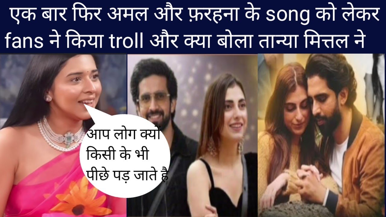 तान्या मित्तल ने अमल और फरहाना के न्यू song को लेकर सोशल मिडिया पर क्या बोला#biggboss19#tanyamittal 