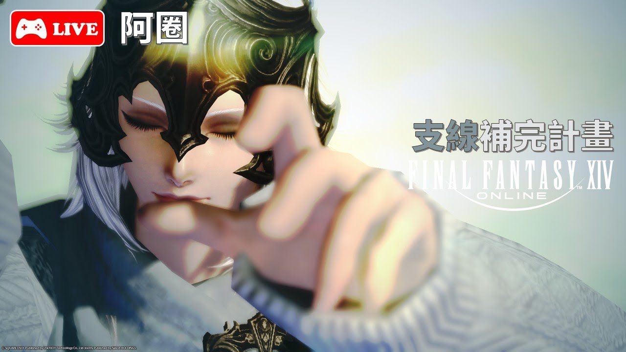 【01/26】阿圈  伊甸篇+5.1 FINAL FANTASY XIV 支線補完計畫