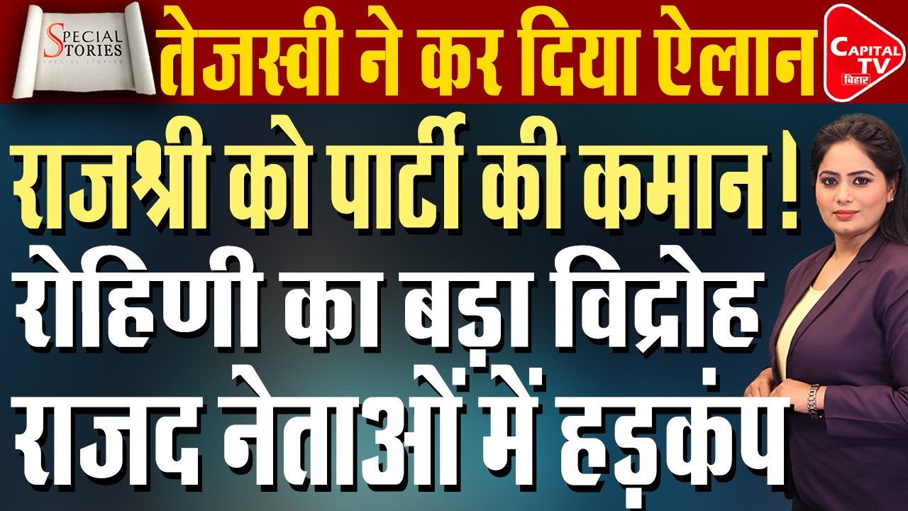 राजश्री के दिल्ली दौरे से सुलगी सियासत ,सदन में तेजस्वी पर भड़के नीतीश कहा तुम बच्चे हो |