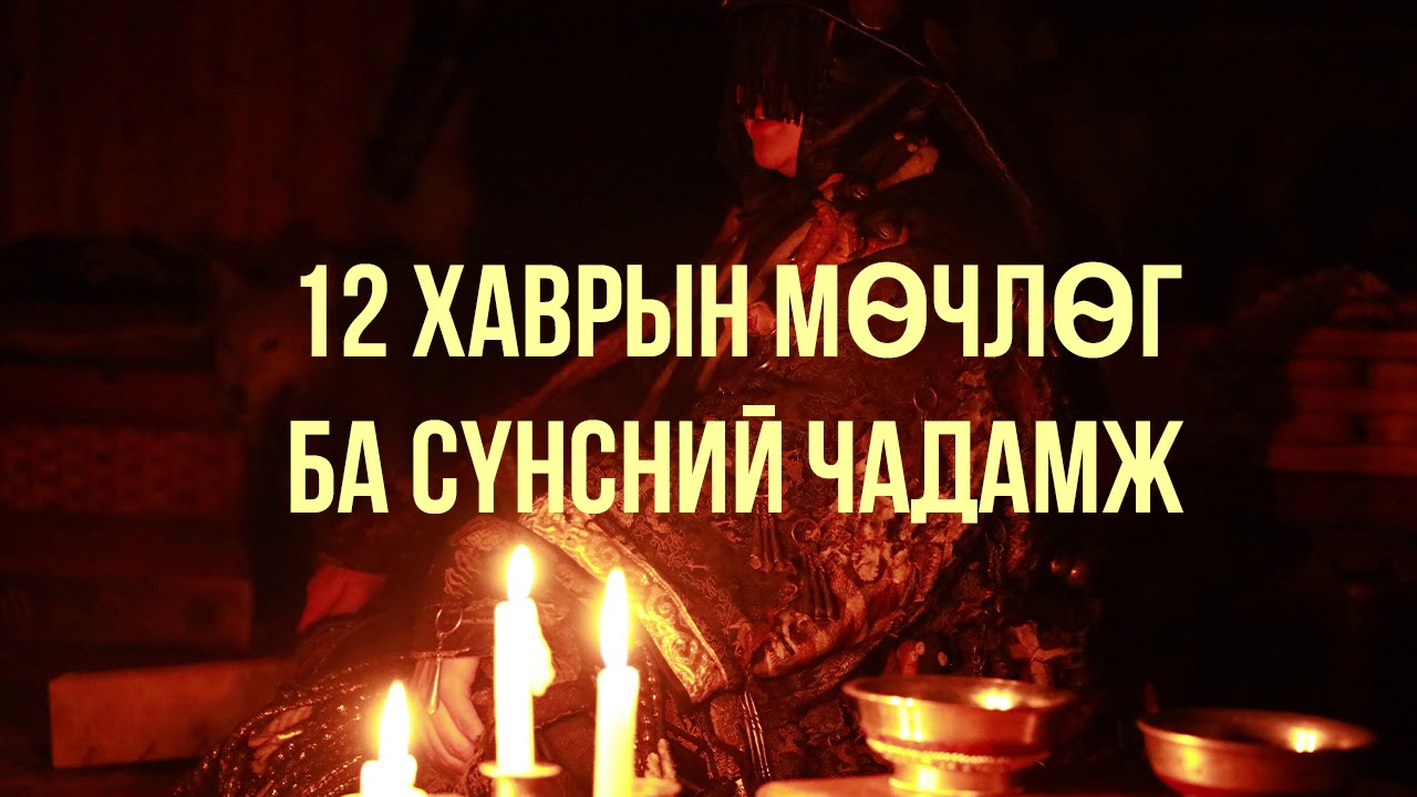 ЗӨВ ҮҮ? ТАВ УУ? #92. 12 Хаврын мөчлөг ба Сүнсний чадамж