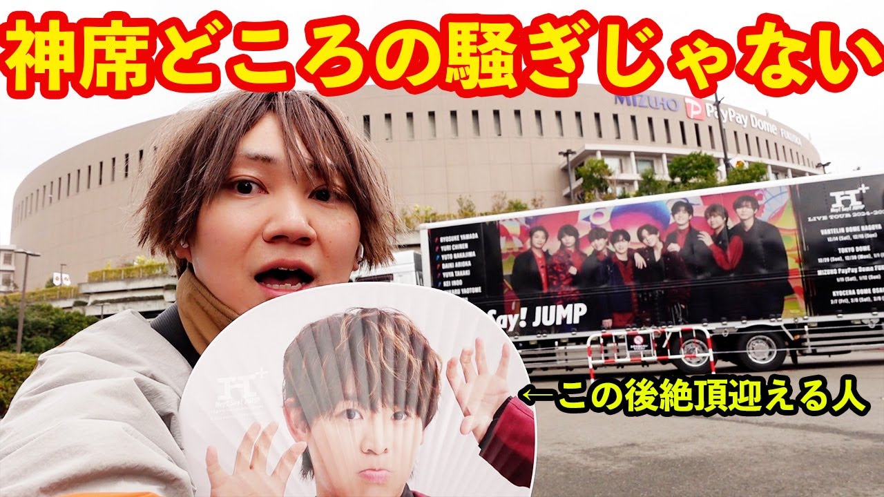 ※ネタバレあり【現場レポ】Hey!Say!JUMPドームツアー『H+』に参戦したらジャニオタ人生No.1の席を引いたんだがw w w w