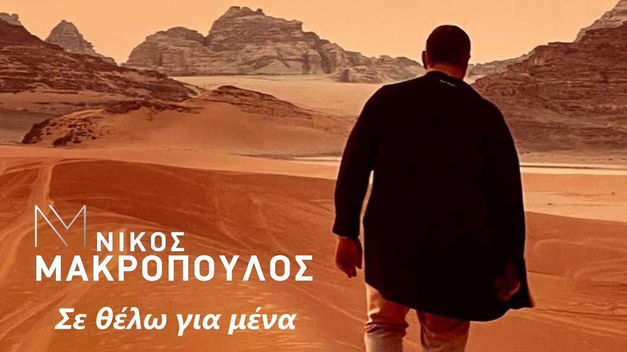 &Nu;ί&kappa;&omicron;&sigmaf; &Mu;&alpha;&kappa;&rho;ό&pi;&omicron;&upsilon;&lambda;&omicron;&sigmaf; - &Sigma;&epsilon; &theta;έ&lambda;&omega; &gamma;&iota;&alpha; &mu;έ&nu;&alpha; - Official Video Clip