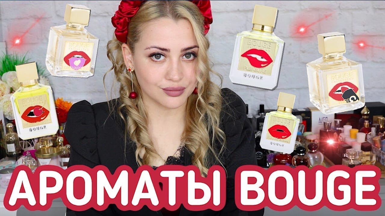 НАШУМЕВШАЯ  ПАРФЮМЕРИЯ BOUGE | ОБЗОР ВСЕХ АРОМАТОВ